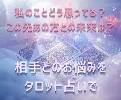 私のことどう思ってる？お相手の気持ちと未来占います “好き”の行方を、タロットカードに聞いてみませんか？ イメージ1