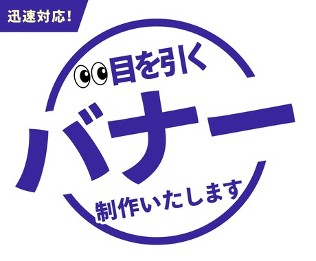 迅速対応！目を引くバナー制作いたします 初回３案デザインをご提案いたします！バナー作ってみませんか？ イメージ1