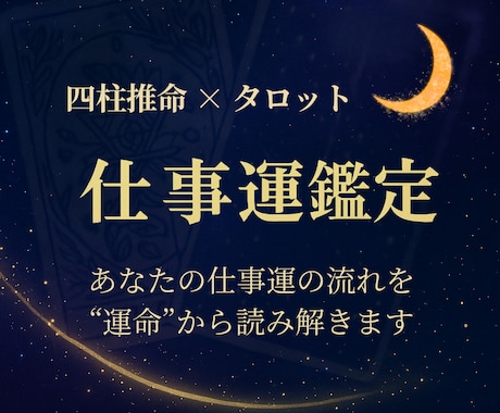 仕事運をタロットと四柱推命で占います 今の仕事運と流れをチェック、職場や働き方のヒントが見える イメージ1