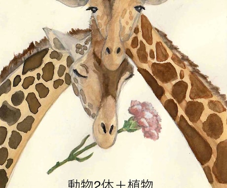 動物や植物などの水彩画を描きます イメージ1