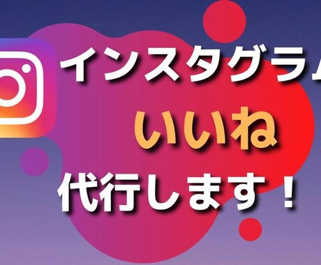 Instagramいいね運用代行を30日間します 集客/閲覧数/いいね数/フォロワー/ターゲット/フォロワー イメージ1