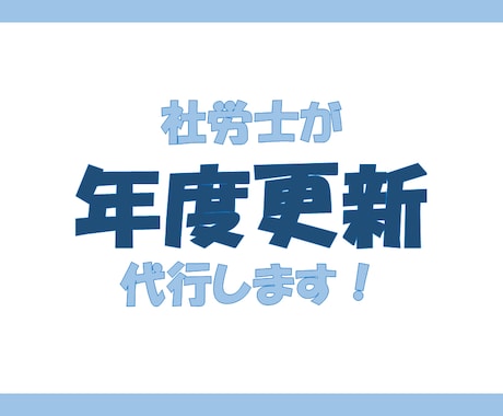 社労士が年度更新（従業員９名まで）の代行します 従業員10名以上は、オプション購入お願いします。 イメージ1