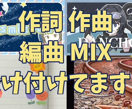 15,000円で作曲からMIXまで対応します 作詞作曲編曲MIXまでジャンルを問わず一律料金で行います！ イメージ1