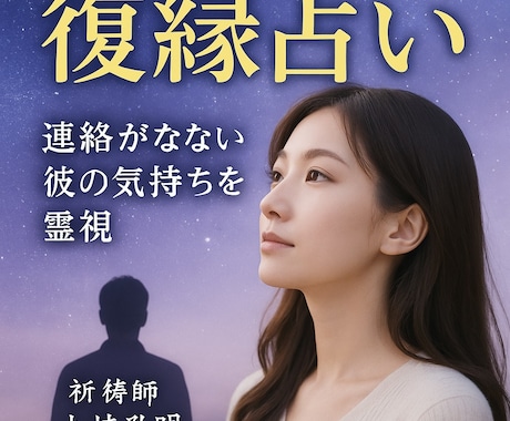 復縁占い｜連絡が来ない相手の気持ちを視ます もう終わったと思ってる？あの人の本音と可能性を視て伝えます。 イメージ1