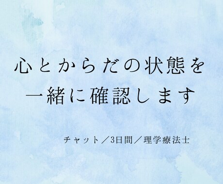 理学療法士が心と体の状態を一緒に確認します 理学療法士がチャットで3日間心と体の状態を一緒に整理します イメージ1