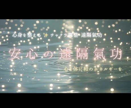 遠隔氣功で心身とチャクラを整え深い癒しを送ります 初出品特別価格✨七つのチャクラに氣と光で、解放・癒し・調和を イメージ1