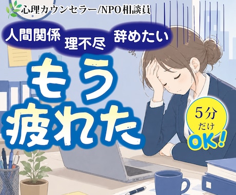 頑張るあなたへ。職場で疲れ切った心のお話を聞きます 人間関係/理不尽/子育てとの両立/疲れ切った心に寄り添います イメージ1
