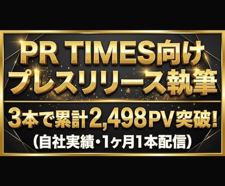 PR TIMES向けプレスリリースを作成します イメージ1