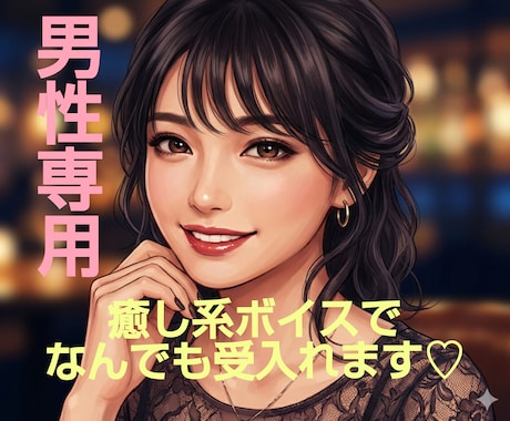 男性専用♡誰にも言えない性のお悩みお聴きします 性癖や願望などどんなことも否定せず寄り添いお聴きします☆ イメージ2