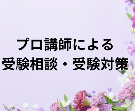 受験、資格試験など勉強の相談　承ります 慶應大学、院卒プロ講師が受験や勉強の悩みを聞きます イメージ1