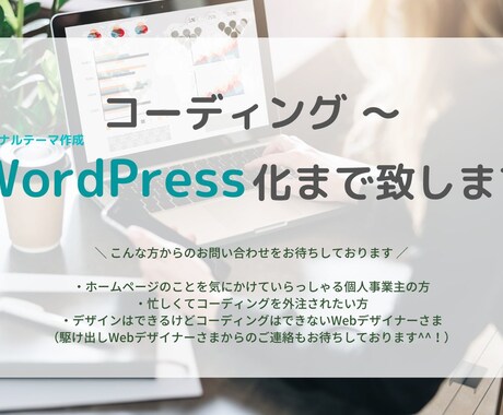 コーディングからWordPress化まで承ります Webデザイナー、Webディレクター、制作会社の方へおすすめ イメージ1