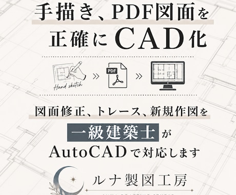 AutoCADで図面修正・トレース・作図します イメージ1