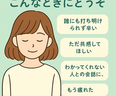 人に言えないこと、こっそり聞きます 〜安心して話せる秘密の小部屋〜 イメージ2