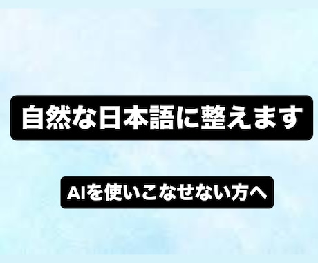 AI代行：あなたのアイデアを形にします ChatGPTなどのAIツールを使いこなせない方へ イメージ1