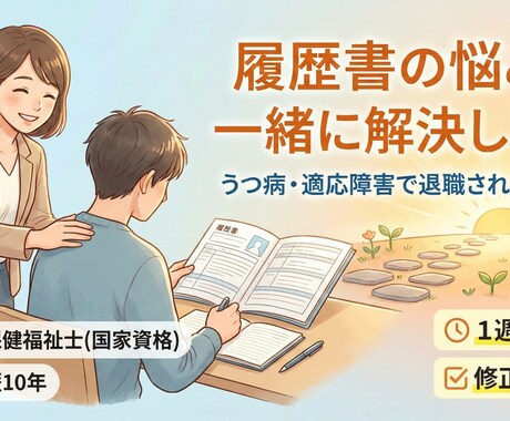 うつ病退職後の履歴書作成をサポート(代行可)します 精神疾患の方の就労支援歴10年│精神保健福祉士 イメージ1