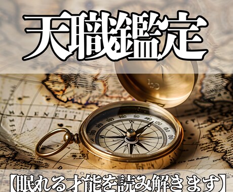 あなたの魂の天職と隠れた才能を読み解きます “本当の適職”と“人生が動き出す才能の種”を霊視で明らかに イメージ1