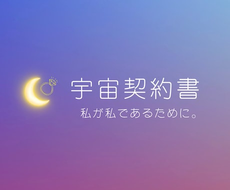 未来は今「私が私で在る」為の 宇宙契約書 授けます ✨才能は、もともと持ってる。ただ思い出すだけだった✨ イメージ1