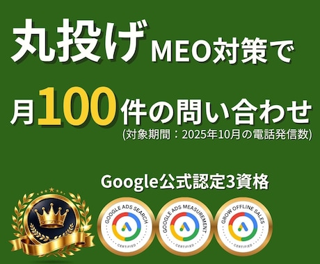 MEO対策を丸投げ｜口コミと検索で来店を増やします Googleビジネスプロフィール｜公式認定3資格｜実績掲載有 イメージ1