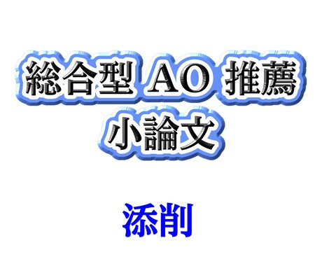 受験小論文添削します 京大卒元編集が小論文添削をします！(テキストFBのみプラン) イメージ1