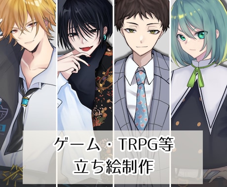 立ち絵制作いたします ゲームやTRPG等に使用する立ち絵を描かせていただきます イメージ1