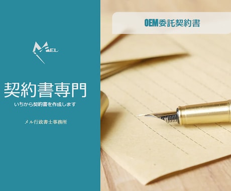 OEM取引契約書を契約書専門の行政書士が作成します 商標、PL責任、下請法等に対応した契約書をドラフトします イメージ1