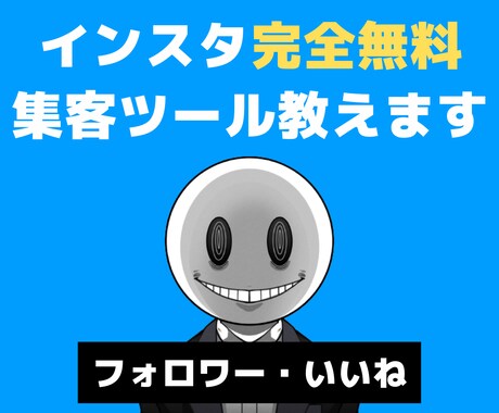 無料でインスタフォロワー増やすツール教えます ◣ 今後費用0円で、フォロワー・いいね増やせます ◢ イメージ1