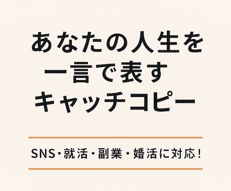 あなたの人生を一言で‼️【キャッチコピー】作ります SNS・就活・副業・婚活に使える！一瞬で伝わるキャッチコピー イメージ1
