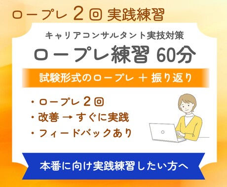 キャリアコンサルタント実技ロープレ練習します 60分ロープレ2回｜フィードバック後すぐ実践・試験前最終確認 イメージ1