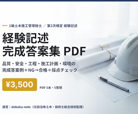 1級土木の経験記述 完成答案集を送ります 5管理の完成答案例＋NG→合格＋採点者視点チェック イメージ1