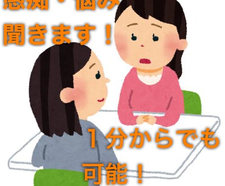 愚痴聞きます！お仕事の悩み等何でもお聞きします 愚痴聞き、恋愛、仕事の悩み等お気軽に聞きます! イメージ1