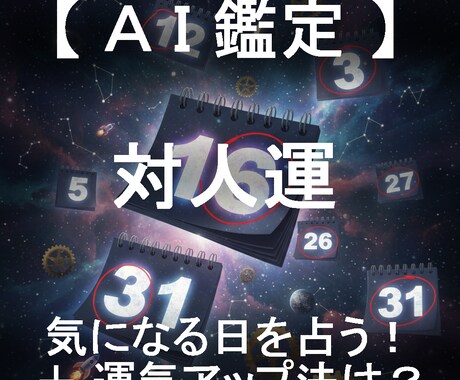 対人運と運気アップ法をセットで日付指定して占います AIが4大占術を融合する「クアトロ・マトリクス鑑定」 イメージ1