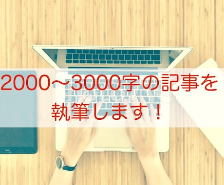 短期納品可能！ご要望に合わせてライディングします 2000字前後のライティングをします！初稿提出は原則2日！ イメージ1
