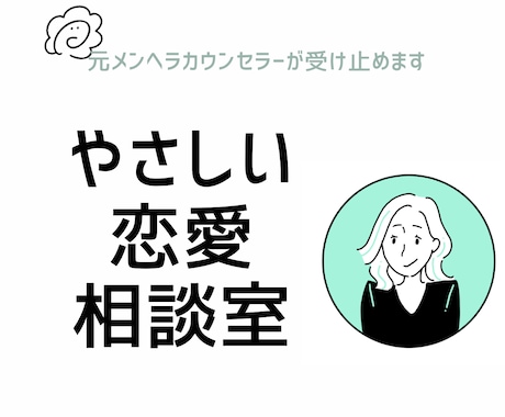 パートナーの悩み相談◎嫉妬や不安に寄り添います 恋愛のモヤモヤや苦しさ、周りに言えない不安を解消！ イメージ1