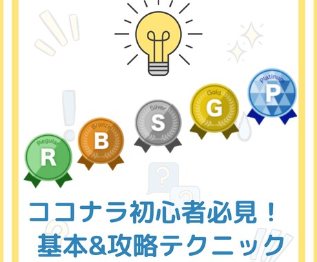 ココナラ出品時の基本&攻略テクニックを教えます 初心者向け/PDFでの送付/7日間のコンサル付 イメージ1
