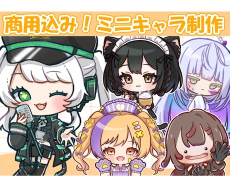 商用込み　かわいいミニキャラ描きます イメージ1