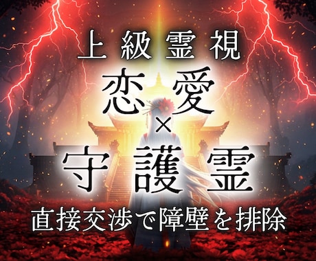 守護霊様に直談判し恋愛の邪魔な壁を徹底的に壊します 説得し味方につけて強制成就へ依頼。守護の条件も聞き出します。 イメージ1