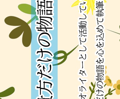 あなただけの文章を提供します 一目置かれる文章であなたの魅力を引き出します イメージ1