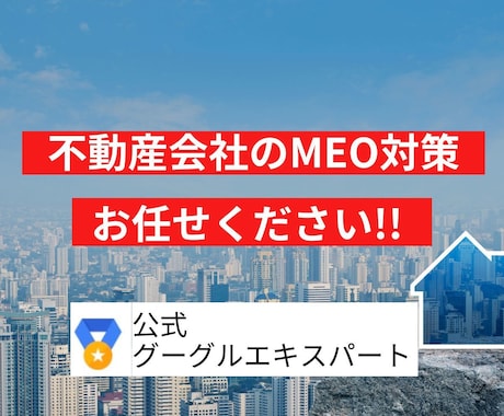 不動産専門。3日ください。MEOで上位表示させます 公式グーグルプロダクトエキスパートがアドバイスします イメージ1