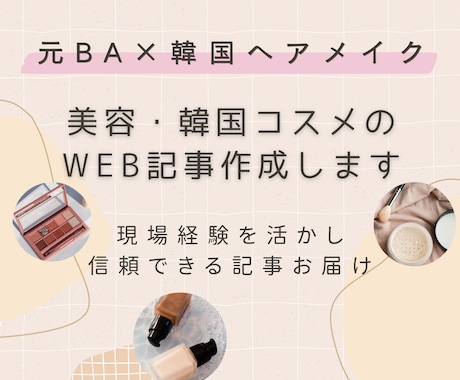 美容・韓国コスメのWeb記事作成します イメージ1