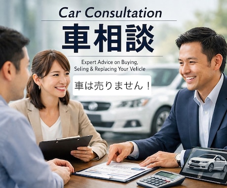 車に関する購入その他相談乗ります ディーラー経験者として車を「売らずに」相談に乗ります！ イメージ1