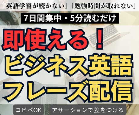 7日間集中！即使えるビジネス英語を身に付けます 三日坊主必見。通話なし・チャット完結。頻出表現を習得できます イメージ1