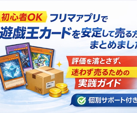 遊戯王カード販売で稼ぐ手順まとめます 評価を落とさず、迷わず続けるためのフリマ販売マニュアル イメージ1