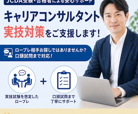 キャリアコンサルタント実技対策をご支援いたします イメージ1