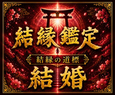 結婚の可能性と彼の本音を霊視します 【本格結縁鑑定】本気で結婚したいあなたへ イメージ1