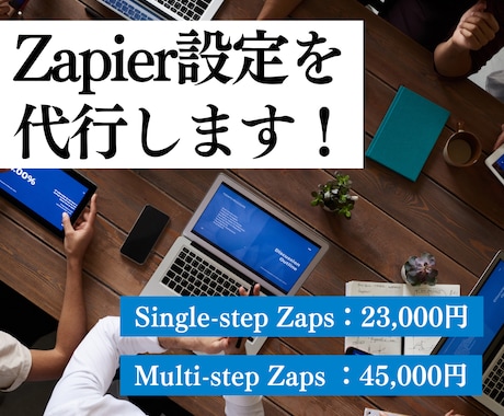 Zapierの設定を代行します 業務効率化、自動化の第一歩を支援します。 イメージ1