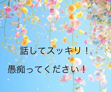 日頃のストレスや不満も話してスッキリ！お話聞きます お試し1分からでも！優しく穏やかな口調でお聴きします。 イメージ1