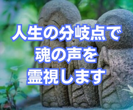 人生の分岐点で魂の声を霊視します 迷いや停滞の理由を魂から紐解く霊視 イメージ1