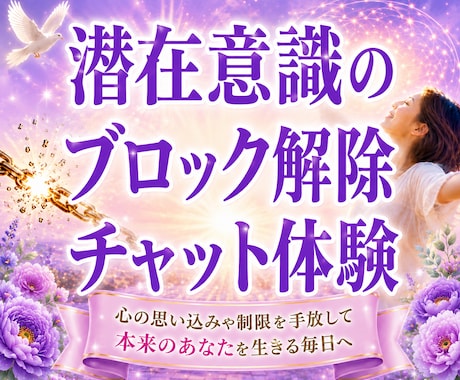 生きづらくしている潜在意識のブロック解除をします 不安、怒り、悲しみ、思い込みを書き換えて本来のあなたを生きる イメージ1