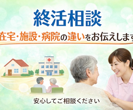ご自宅で最期をと考えている方ご家族のお話を聞きます 終活をお考えで施設病院在宅看取り看護経験の私がお伺いします イメージ1