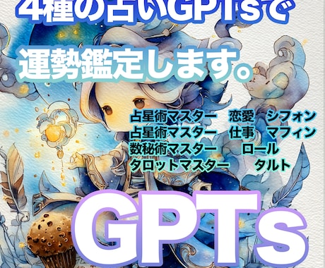 4種の占いGPTsで運勢鑑定します 仕事も恋も人生も占いで導きます イメージ1
